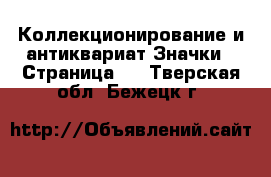 Коллекционирование и антиквариат Значки - Страница 4 . Тверская обл.,Бежецк г.